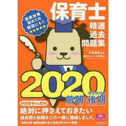 保育士精選過去問題集〈2020〉 [単行本]