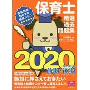 保育士精選過去問題集〈2020〉 [単行本]