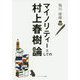 マイノリティーとしての村上春樹論 [単行本]