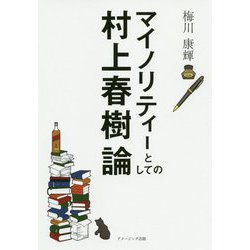 マイノリティーとしての村上春樹論 [単行本]