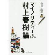 マイノリティーとしての村上春樹論 [単行本]