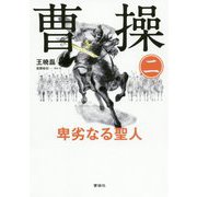 曹操―卑劣なる聖人〈2〉 [単行本]