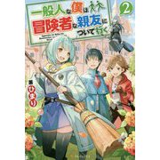 一般人な僕は、冒険者な親友について行く〈2〉 [単行本]