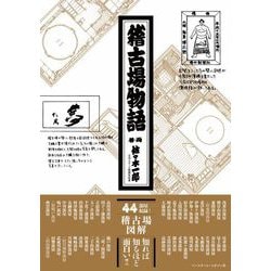 稽古場物語 [単行本]