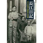 長江日記―ある女性独立運動家の回想録(大韓民国臨時政府の記憶〈1〉) [単行本]