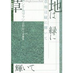 草地は緑に輝いて [単行本]