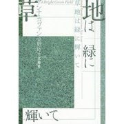 草地は緑に輝いて [単行本]