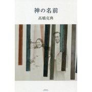 神の名前 [単行本]