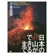 日本の山ができるまで―五億年の歴史から山の自然を読む [単行本]
