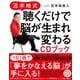 苫米地式 聴くだけで脳が生まれ変わるCDブック 改訂版 [単行本]