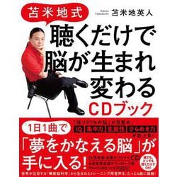 苫米地式 聴くだけで脳が生まれ変わるCDブック 改訂版 [単行本]