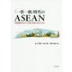 「一帯一路」時代のASEAN―中国傾斜のなかで分裂・分断に向かうのか [単行本]