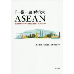 「一帯一路」時代のASEAN―中国傾斜のなかで分裂・分断に向かうのか [単行本]