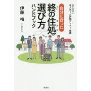 自分に合った終の住処の選び方 ハンドブック [単行本]