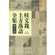 桂文我上方落語全集〈第1巻〉 [全集叢書]