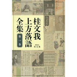 桂文我上方落語全集〈第1巻〉 [全集叢書]