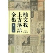 桂文我上方落語全集〈第1巻〉 [全集叢書]