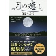 月の癒し―自分の力で 新装改訂版 (フェニックスシリーズ) [単行本]