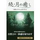 続・月の癒し―「自然のリズム」と共に生きる(フェニックスシリーズ) [単行本]
