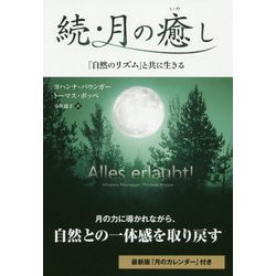 続・月の癒し―「自然のリズム」と共に生きる(フェニックスシリーズ) [単行本]