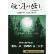 続・月の癒し―「自然のリズム」と共に生きる(フェニックスシリーズ) [単行本]