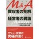 M&A 買収者の見解、経営者の異論―リスクアービトラージの実務と戦略と規律(ウィザードブックシリーズ) [単行本]