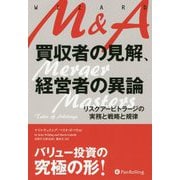 M&A 買収者の見解、経営者の異論―リスクアービトラージの実務と戦略と規律(ウィザードブックシリーズ) [単行本]