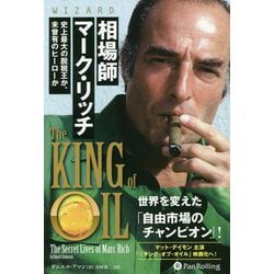 相場師マーク・リッチ―史上最大の脱税王か、未曽有のヒーローか(ウィザードブックシリーズ) [単行本]
