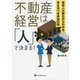 不動産経営は「人」で決まる!―苦労人大家だからわかる、考えるべき本当の話(現代の錬金術師シリーズ) [単行本]