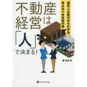不動産経営は「人」で決まる!―苦労人大家だからわかる、考えるべき本当の話(現代の錬金術師シリーズ) [単行本]