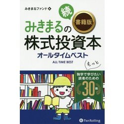 みきまるの続"書籍版"株式投資本オールタイムベスト―独学でもっと学びたい読者のための30冊(現代の錬金術師シリーズ) [単行本]
