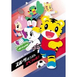 しまじろうのわお! いっしょに やろう! スポーツおうえんスペシャル [DVD]