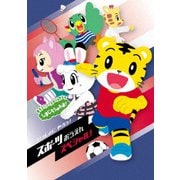 しまじろうのわお! いっしょに やろう! スポーツおうえんスペシャル