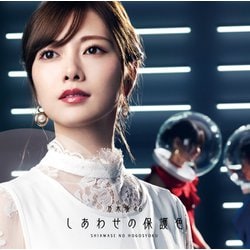 乃木坂46／しあわせの保護色