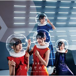 乃木坂46／しあわせの保護色