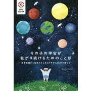 その子の宇宙が拡がり続けるためのことば―保育実践から生まれたこどもが伸びる40の手掛かり [単行本]