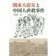 関東大震災と中国人虐殺事件 [単行本]
