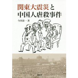 関東大震災と中国人虐殺事件 [単行本]