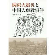 関東大震災と中国人虐殺事件 [単行本]