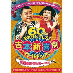 吉本新喜劇ワールドツアー～60周年それがどうした!～(川畑泰史・すっちー座長編) [DVD]