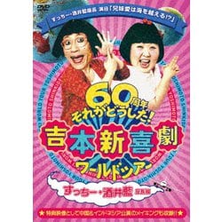 ヨドバシ Com 吉本新喜劇ワールドツアー 60周年それがどうした すっちー 酒井藍座長編 Dvd 通販 全品無料配達