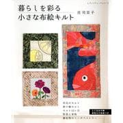 暮らしを彩る小さな布絵キルト （レディブティックシリーズ） [ムックその他]
