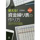 使える!資金繰り表の作り方―"起業→成長→衰退→再生→事業承継"会社のステージに合わせた経営管理を 増補版 [単行本]