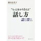 "もっと分かり合える"話し方―共感される 信頼される 理解される 大切にされる [単行本]