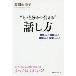 "もっと分かり合える"話し方―共感される 信頼される 理解される 大切にされる [単行本]