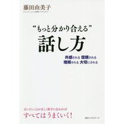 "もっと分かり合える"話し方―共感される 信頼される 理解される 大切にされる [単行本]