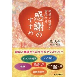 希望や理想が実現する感謝のすすめ [単行本]