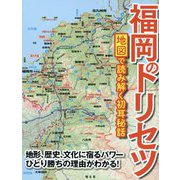 福岡のトリセツ―地図で読み解く初耳秘話 [単行本]