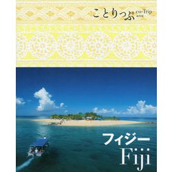 フィジー(ことりっぷ海外版) [全集叢書]