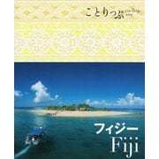 フィジー(ことりっぷ海外版) [全集叢書]